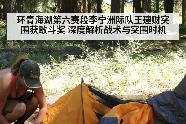 环青海湖第六赛段李宁洲际队王建财突围获敢斗奖 深度解析战术与突围时机