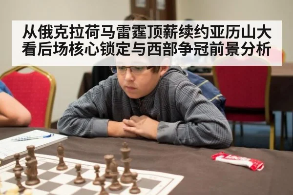 从俄克拉荷马雷霆顶薪续约亚历山大看后场核心锁定与西部争冠前景分析