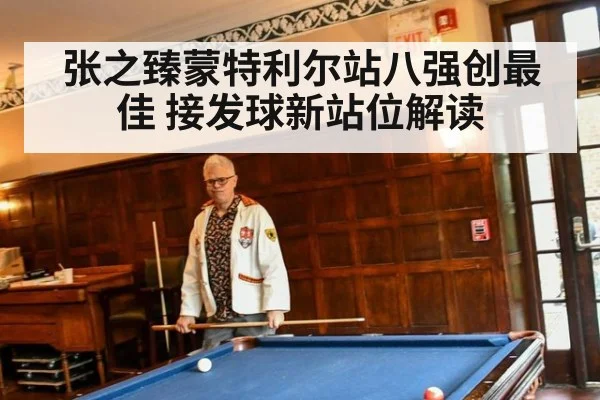 张之臻蒙特利尔站八强创最佳 接发球新站位解读