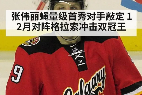 张伟丽蝇量级首秀对手敲定 12月对阵格拉索冲击双冠王