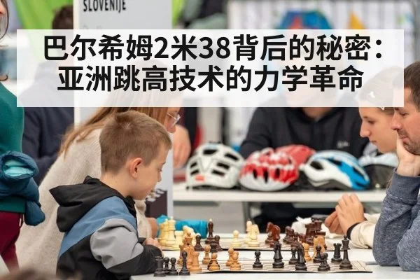 巴尔希姆2米38背后的秘密：亚洲跳高技术的力学革命（jiuyou game）
